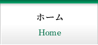 ホーム
