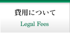 費用について