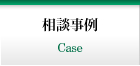 相談事例
