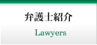 弁護士紹介