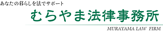 あなたの暮らしを法でサポート むらやま法律事務所