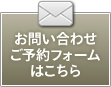 お問い合わせご予約フォームはこちら