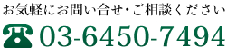 お気軽にお問い合わせ・ご相談ください:03-6450-7494