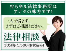 村山法律事務所はアナタの味方です。