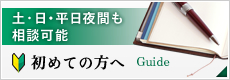 初めての方へ