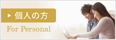 個人の方