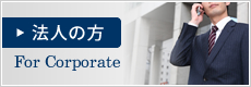 法人の方