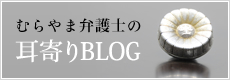 耳寄りBLOG