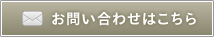 お問い合わせはこちら