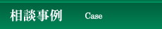 相談事例