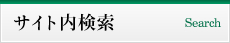 サイト内検索