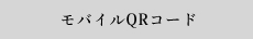 モバイルQRコード