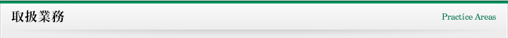 取扱業務