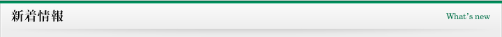 新着情報